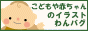 こどもや赤ちゃんのイラストわんパグ